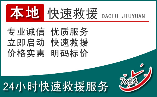 新宾附近24小时道路救援电话