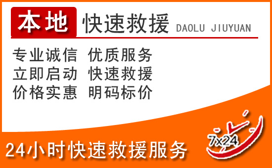 新宾24小时高速公路汽车救援电话